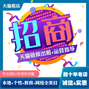 天猫店铺出租招商合作本地个性 化生活教育坑位租链接多类目租天猫