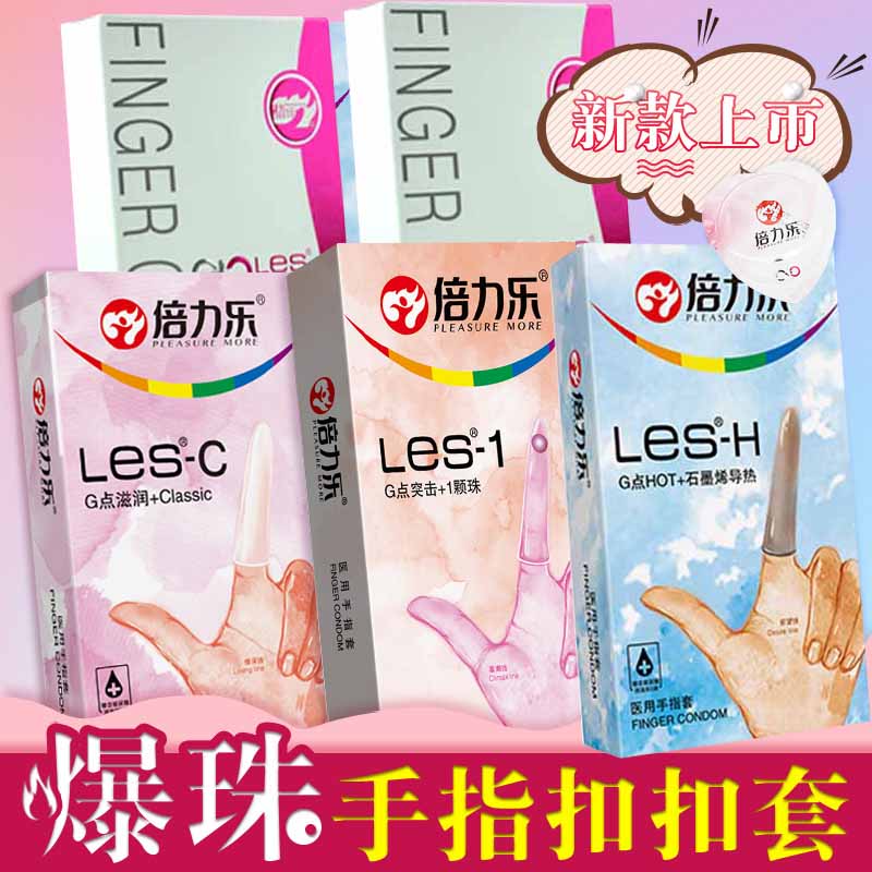 les情趣手指套