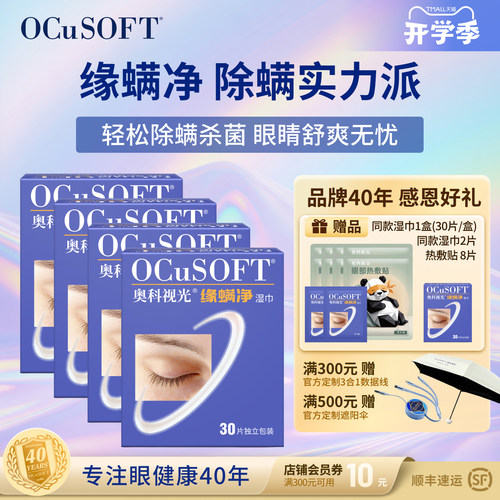 OCuSOFT缘螨净茶树油除螨湿巾
