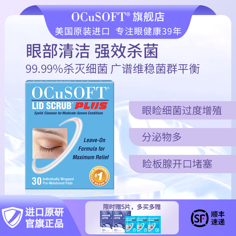 OCuSOFTPLUS加強型眼貼散粒腫