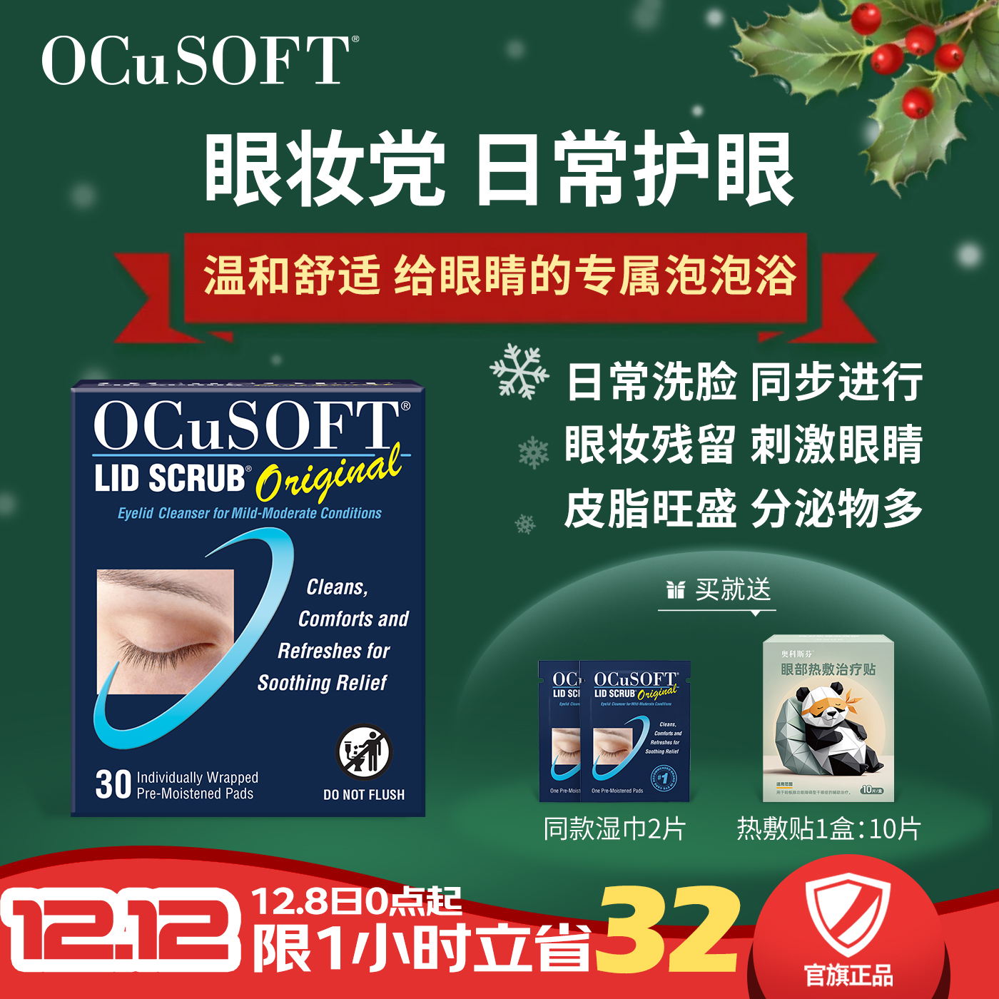 OCuSOFT基础型湿巾护眼杀菌