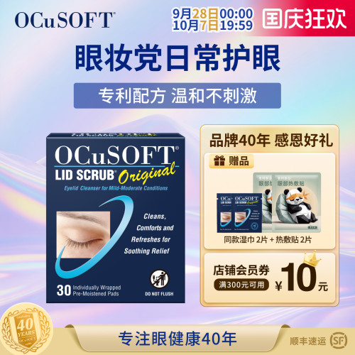 OCuSOFT基础型湿巾护眼杀菌