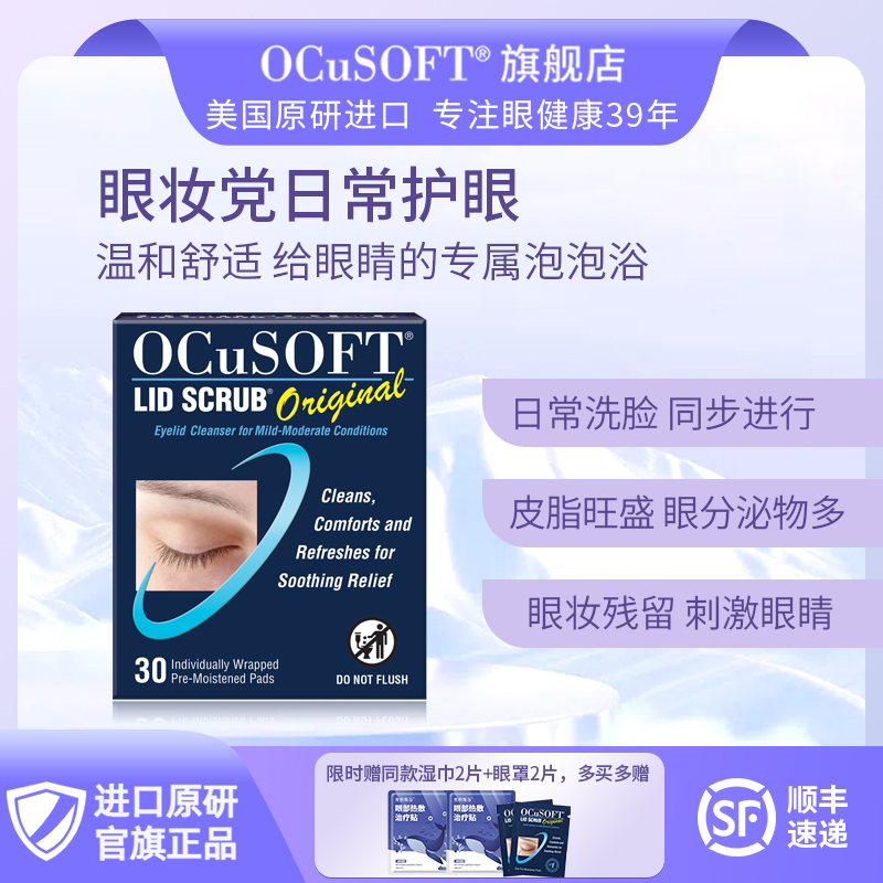 OCuSOFT基础型湿巾护眼杀菌