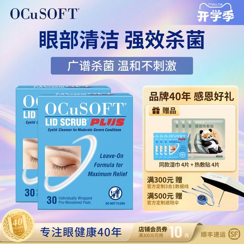 OCuSOFT加强眼睑杀菌清洁可免洗