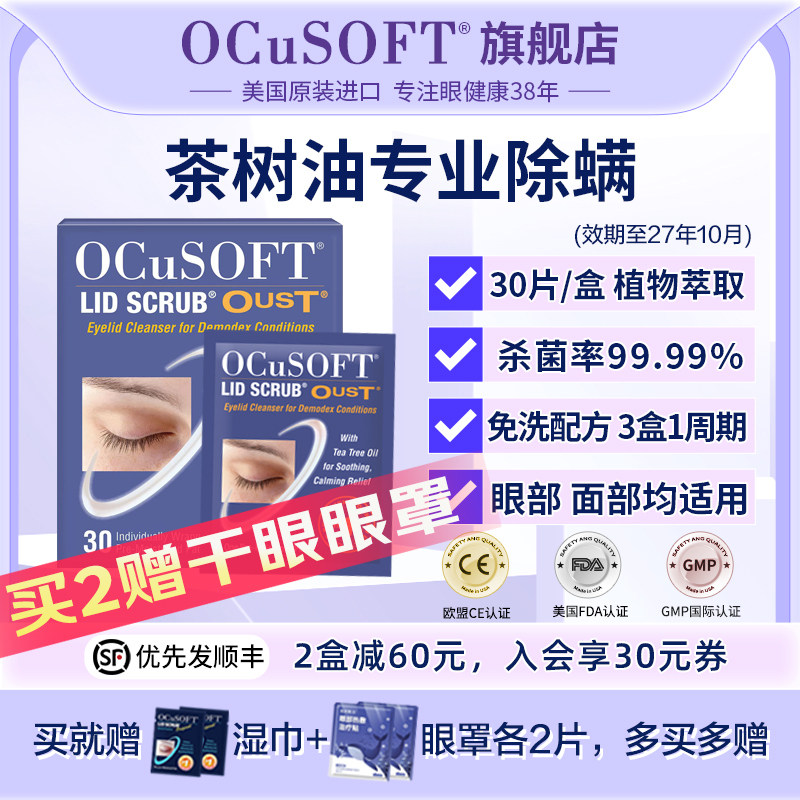 OCuSOFT缘螨净茶树油除螨眼部专用清洁湿巾 祛螨虫眼睑面部清洁