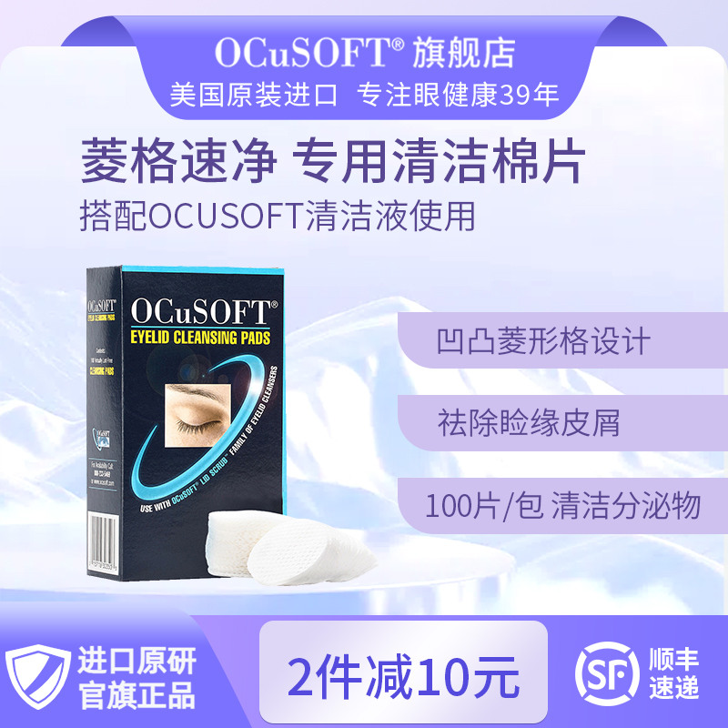 奥科视光眼睑清洁专用棉OCuSOFT