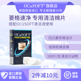 搭配眼部清洁液专用100片 OCuSOFT眼睑清洁棉巾 菱格干棉片