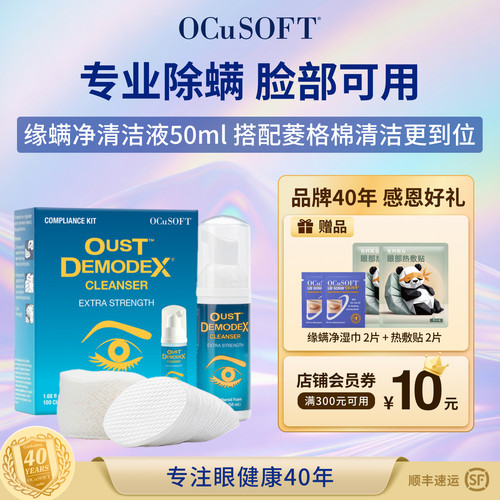 OCuSOFT眼睑清洁液专业除螨免洗