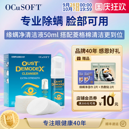 OCuSOFT眼睑清洁液专业除螨免洗