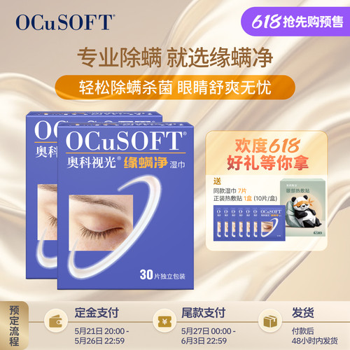 OCuSOFT缘螨净茶树油除螨湿巾