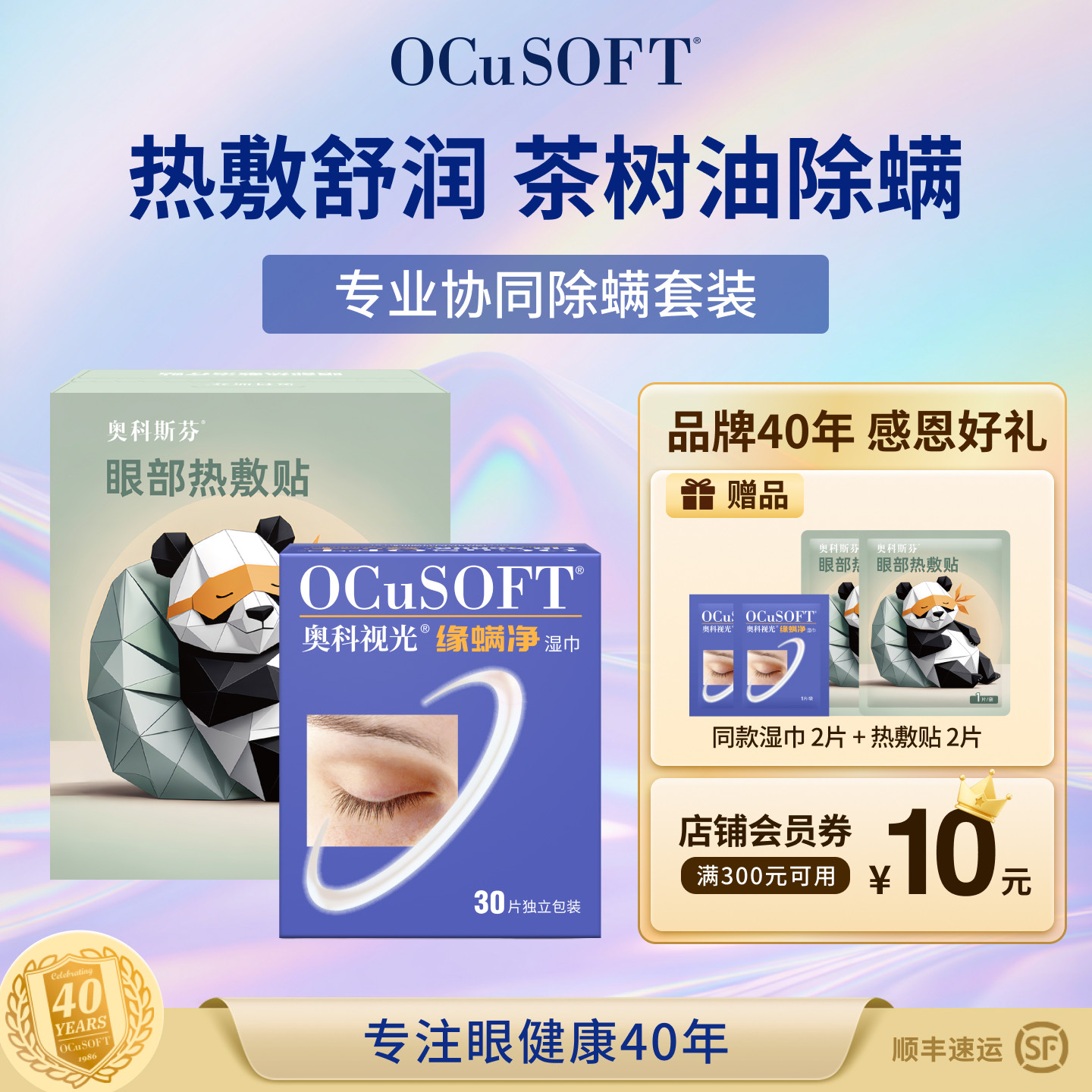 OCuSOFT茶树精油驱除螨虫护眼贴图片