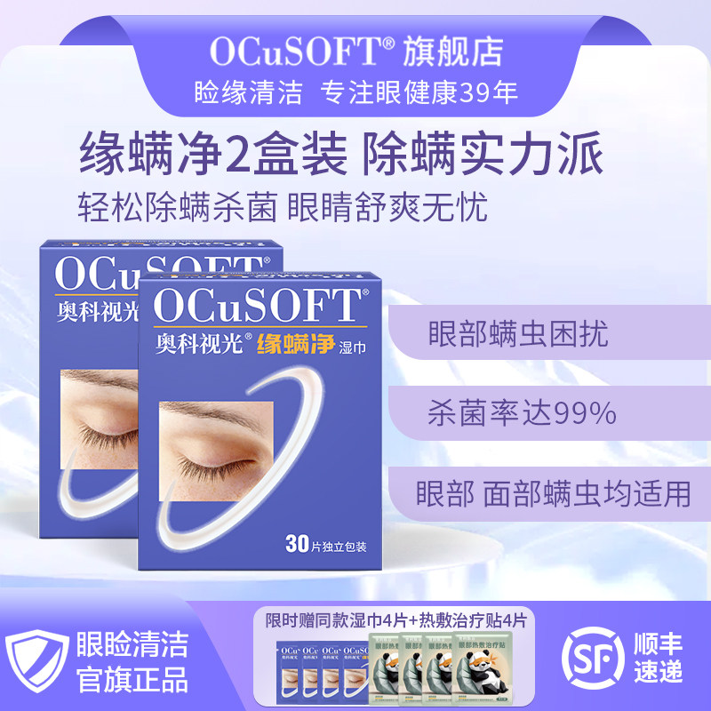 【除螨2盒】OCuSOFT缘螨净茶树油除螨湿巾 眼部清洁温和免洗