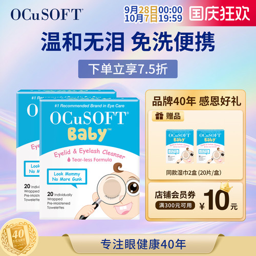 美国OCuSOFT婴幼儿眼睑清洁湿巾