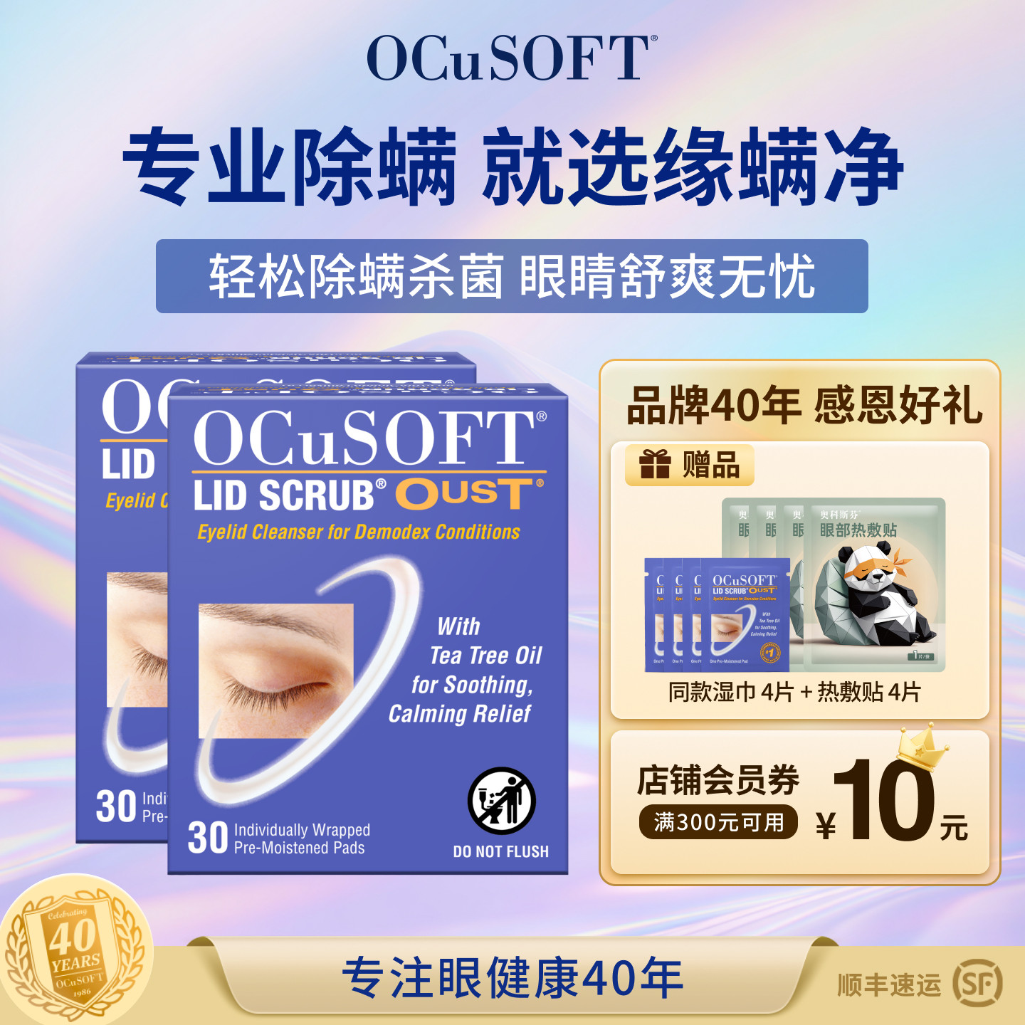 OCuSOFT茶树油专业除螨湿巾图片