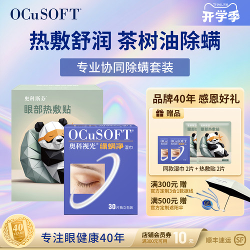 OCuSOFT茶树精油驱除螨虫护眼贴