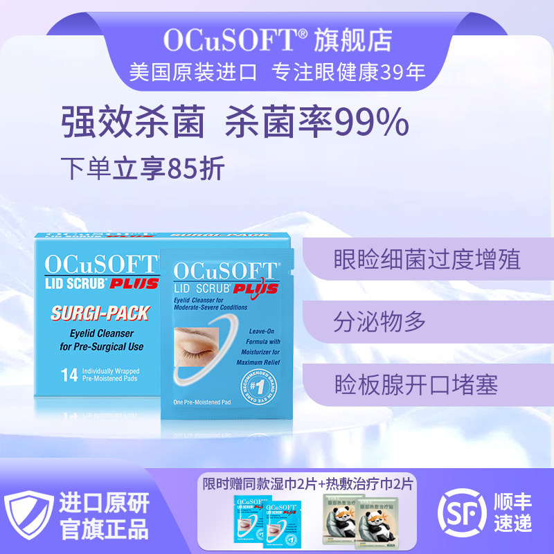 【眼部清洁】OCuSOFT加强型眼睑清洁湿巾 高效杀菌眼贴护理睑板腺