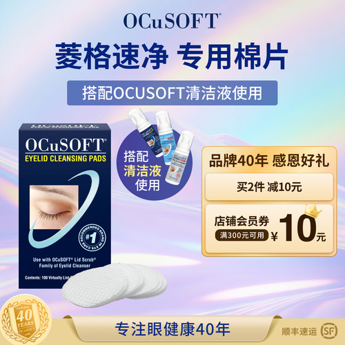 奥科视光眼睑清洁专用棉OCuSOFT
