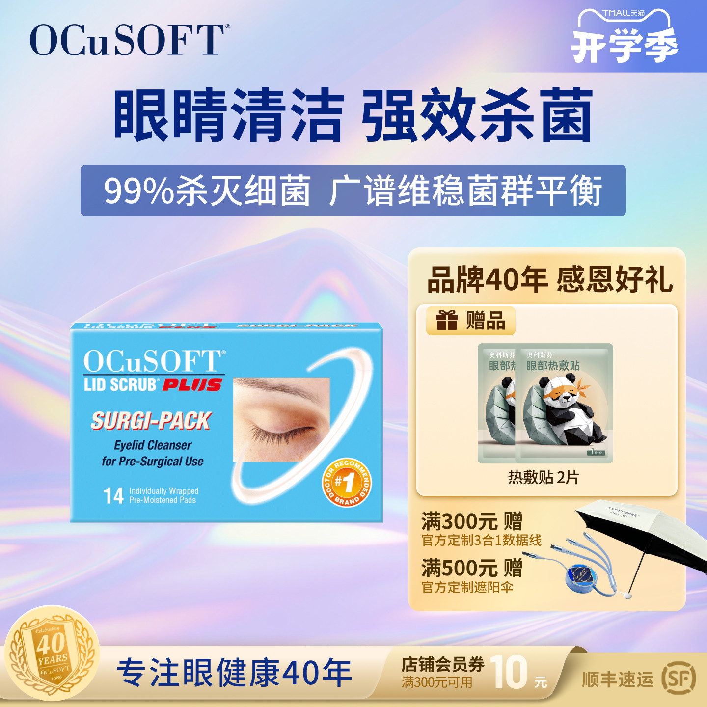 OCuSOFT加强型眼部湿巾护眼贴