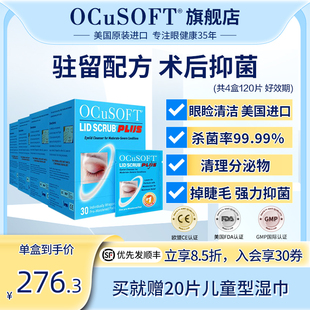 美国OCuSOFT奥科视光加强型眼睛清洁抑菌湿巾