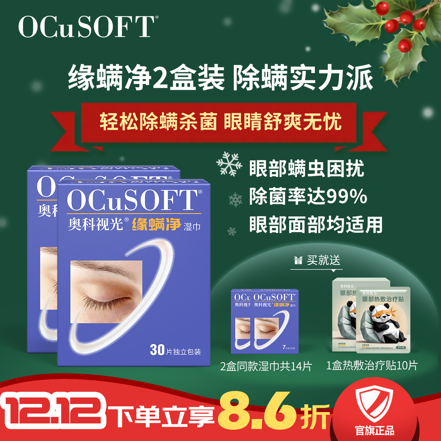OCuSOFT茶树油专业除螨湿巾