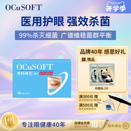 OCuSOFT加强型棉片医用护眼贴