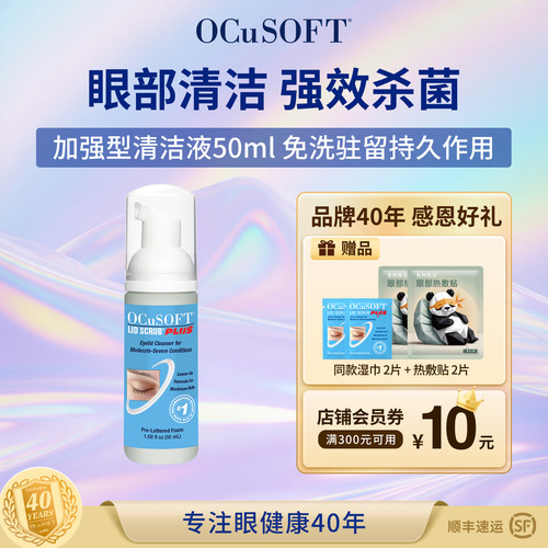 OCuSOFT加强型PLUS眼睑清洁液
