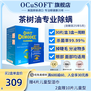 美国OCuSOFT茶树油眼部除蠕形螨虫清洁杀菌灭菌湿巾眼睛掉睫毛