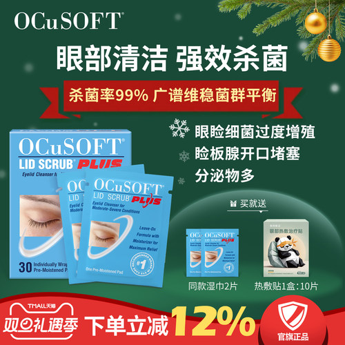 OCuSOFTPLUS加强型清洁护眼贴