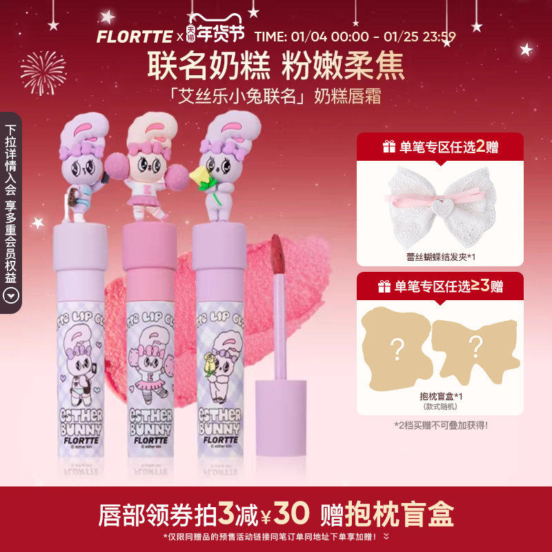 FLORTTE/花洛莉亚BUNNY联名款奶糕唇霜唇釉唇泥哑光丝绒口红平价,彩妆/香水/美妆工具,唇彩/唇蜜/唇釉/唇泥/唇霜,淘宝优惠券,粉丝福利购,淘宝优惠卷