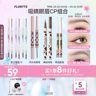 【彩妆礼盒】FLORTTE/花洛莉亚卧蚕眼线笔眉笔自然素颜眼妆套组