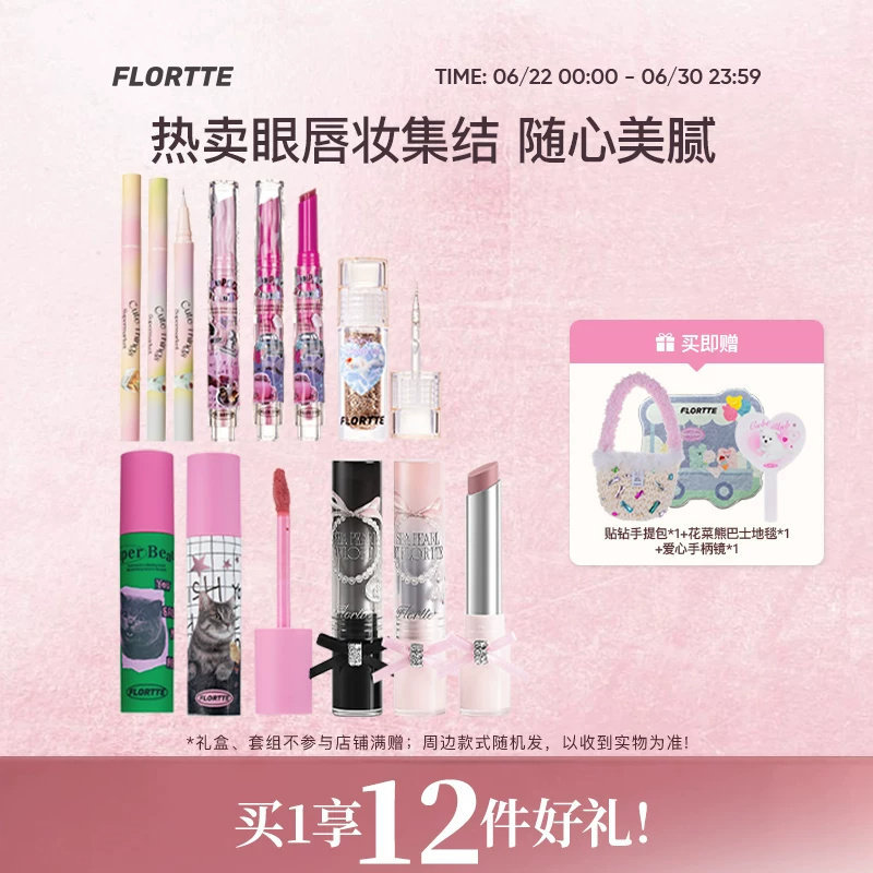 【彩妆礼盒】FLORTTE/花洛莉亚固体唇蜜唇釉眼影眼线彩妆组合礼