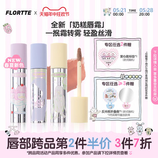 上市 FLORTTE 新品 花洛莉亚Wackky奶糕唇霜唇泥唇釉哑光口红