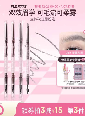 FLORTTE/花洛莉亚立体小砍刀眉粉笔自然防水防汗眉笔女野生毛流眉