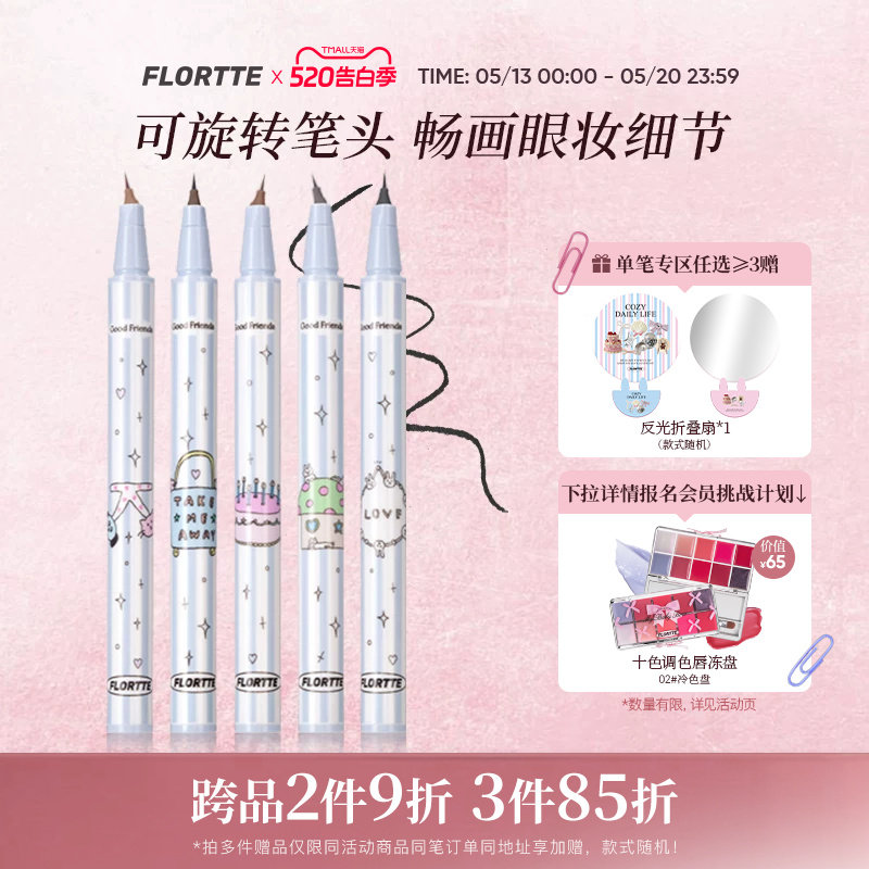 FLORTTE/花洛莉亚万向眼线液笔多用旋转不易晕染防水防汗新手棕色