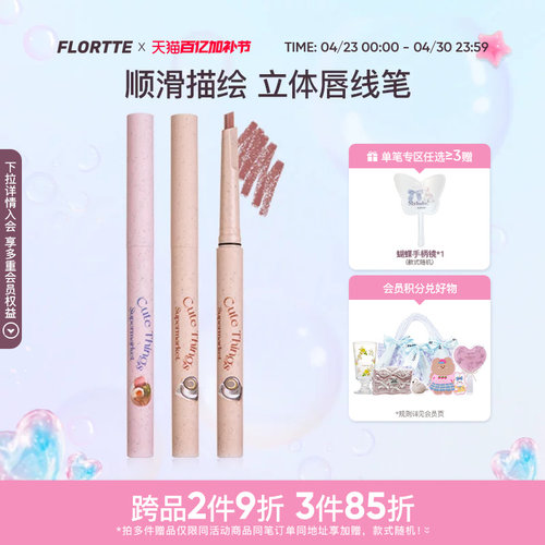 花洛莉亚怪美莉亚系列唇线笔