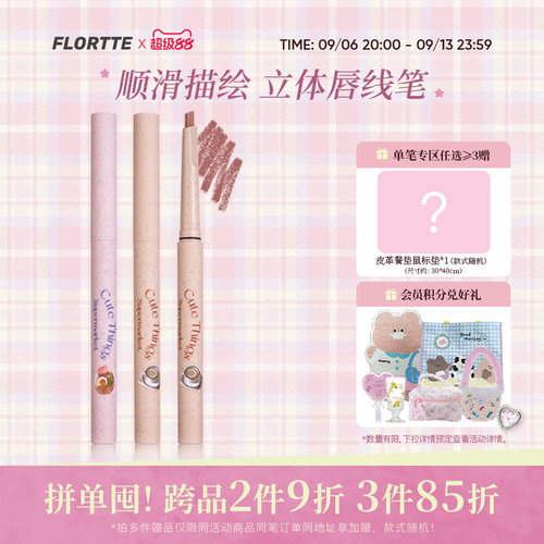 花洛莉亚怪美莉亚系列唇线笔