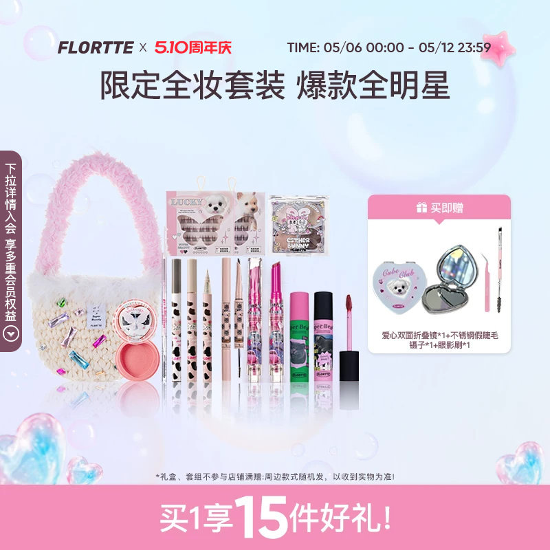 【彩妆套组】FLORTTE/花洛莉亚眼线眉笔唇泥腮红染眉膏彩妆套组