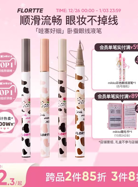FLORTTE/花洛莉亚卧蚕笔眼线液笔胶顺滑防水不易晕染学生棕色官方