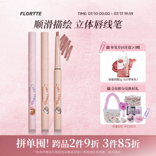 花洛莉亚怪美莉亚系列唇线笔