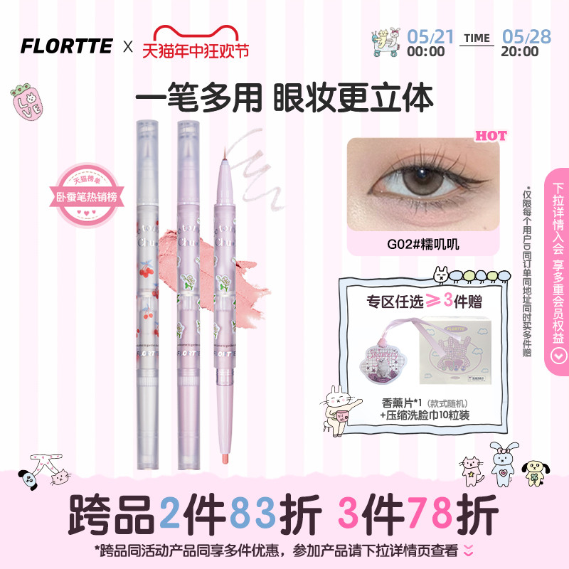 FLORTTE/花洛莉亚双头卧蚕笔眼影眼线笔胶笔精细立体提亮