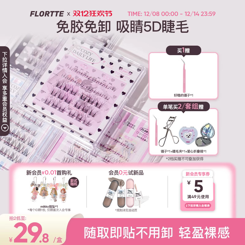 花洛莉亚上下自粘免胶假睫毛