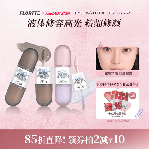 花洛莉亚双头液体高光修容