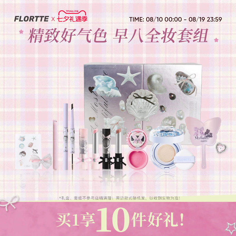 花洛莉亚气垫染眉膏腮红唇蜜礼盒