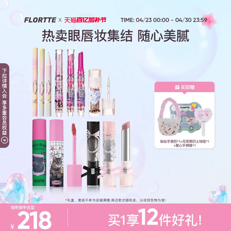 【彩妆礼盒】FLORTTE/花洛莉亚固体唇蜜唇釉眼影眼线彩妆组合礼
