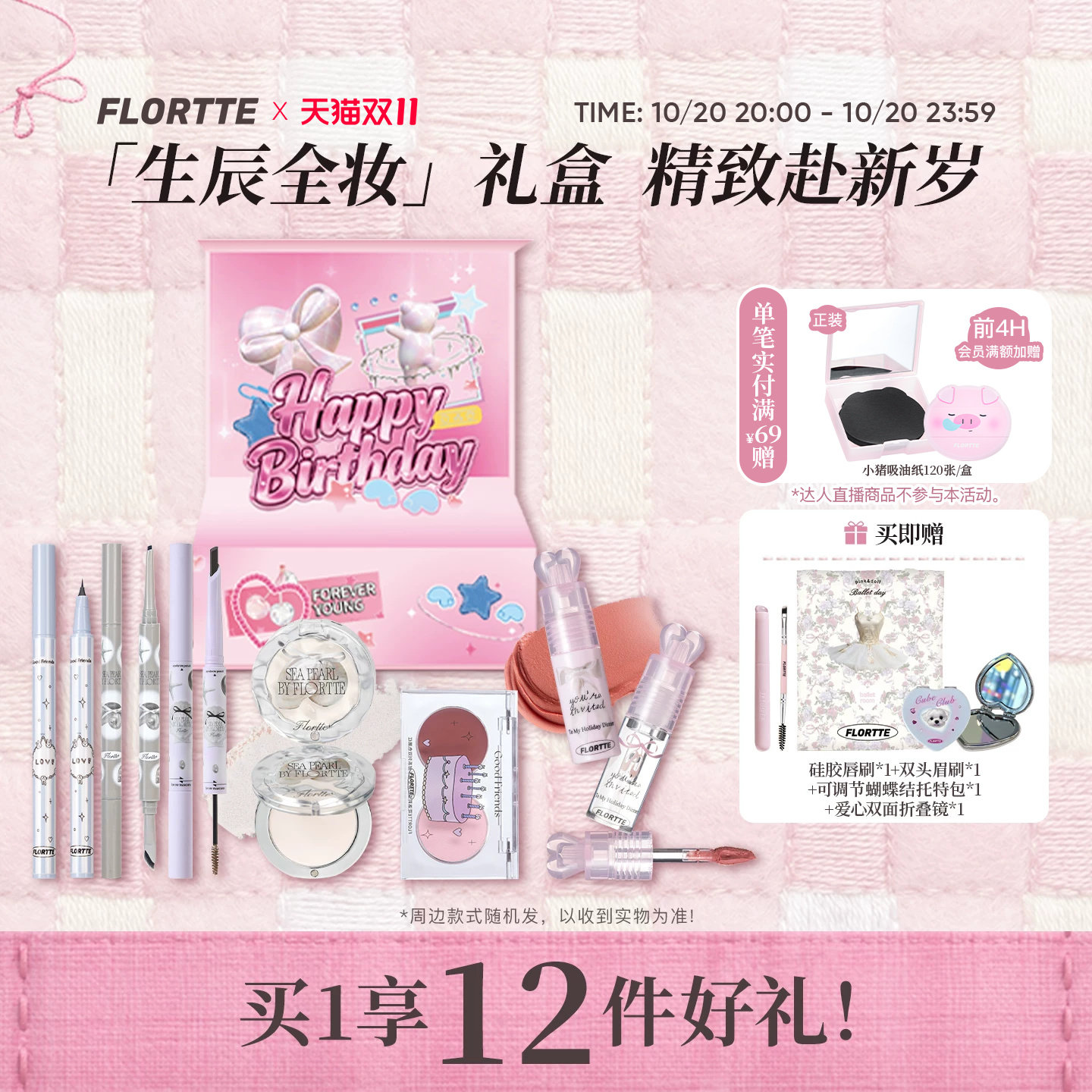 花洛莉亚生日礼盒彩妆套组