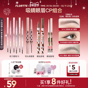 【彩妆礼盒】FLORTTE/花洛莉亚卧蚕眼线笔眉笔自然素颜眼妆套组