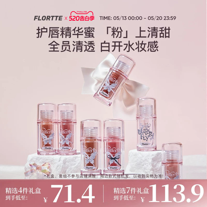 【彩妆礼盒】FLORTTE/花洛莉亚双生蝴蝶系列唇部精华蜜唇釉礼盒