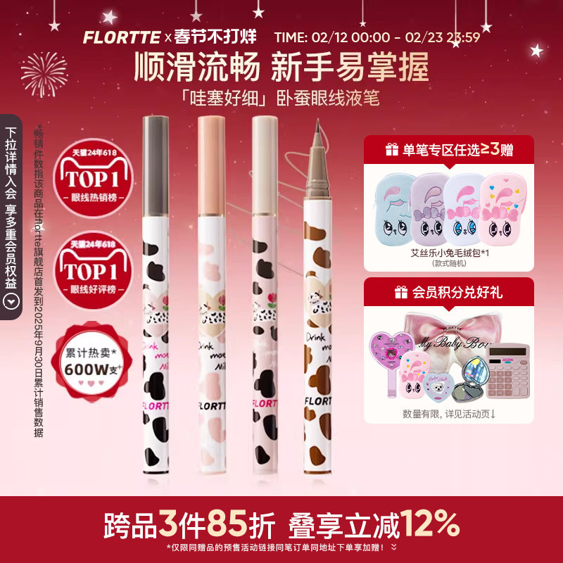 FLORTTE/花洛莉亚卧蚕笔眼线液笔胶顺滑防水不易晕染学生棕色官方