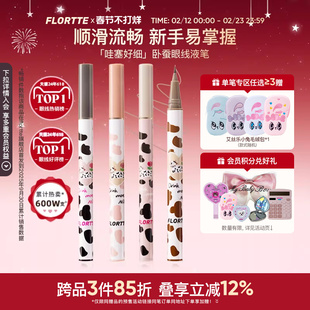 FLORTTE 花洛莉亚卧蚕笔眼线液笔胶顺滑防水不易晕染学生棕色官方