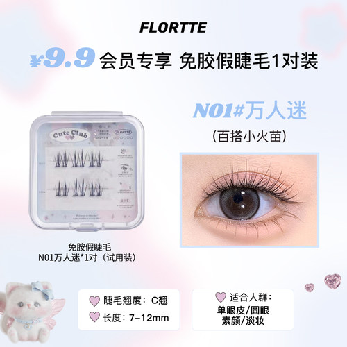 花洛莉亚免胶假睫毛体验装细梗